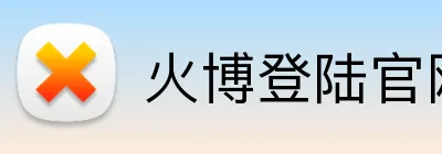 火博登陆官网 logo